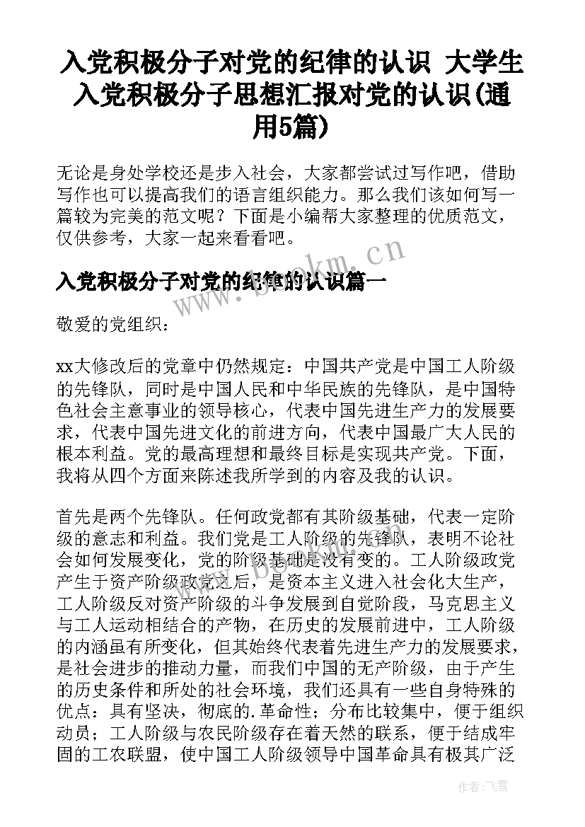 入党积极分子对党的纪律的认识 大学生入党积极分子思想汇报对党的认识(通用5篇)