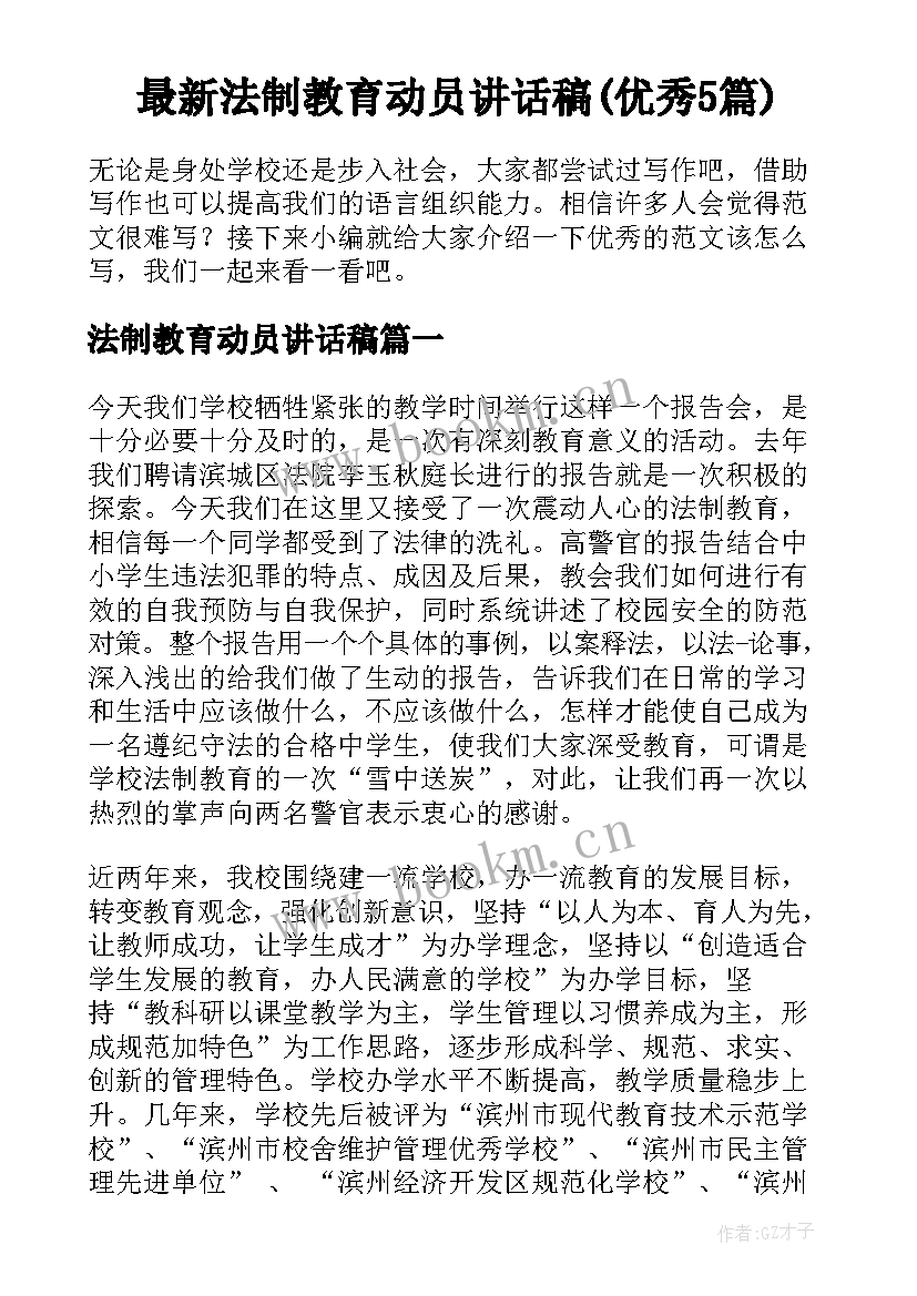 最新法制教育动员讲话稿(优秀5篇)