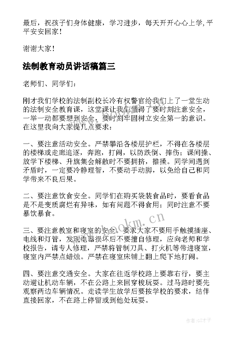 最新法制教育动员讲话稿(优秀5篇)