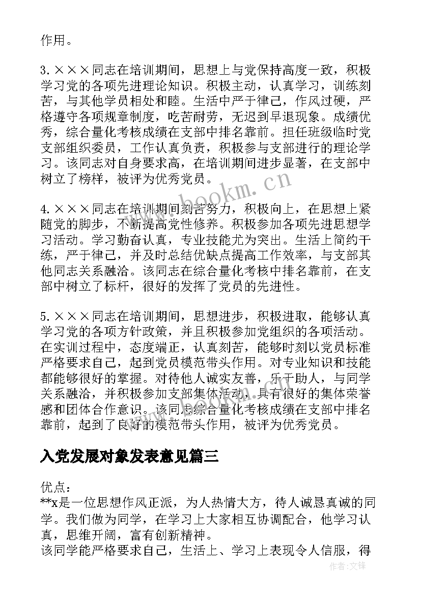 最新入党发展对象发表意见 入党发展对象评语优缺点(通用5篇)