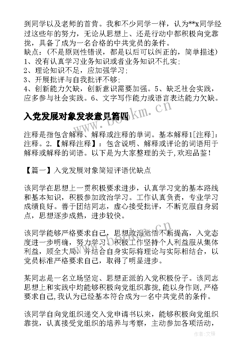 最新入党发展对象发表意见 入党发展对象评语优缺点(通用5篇)