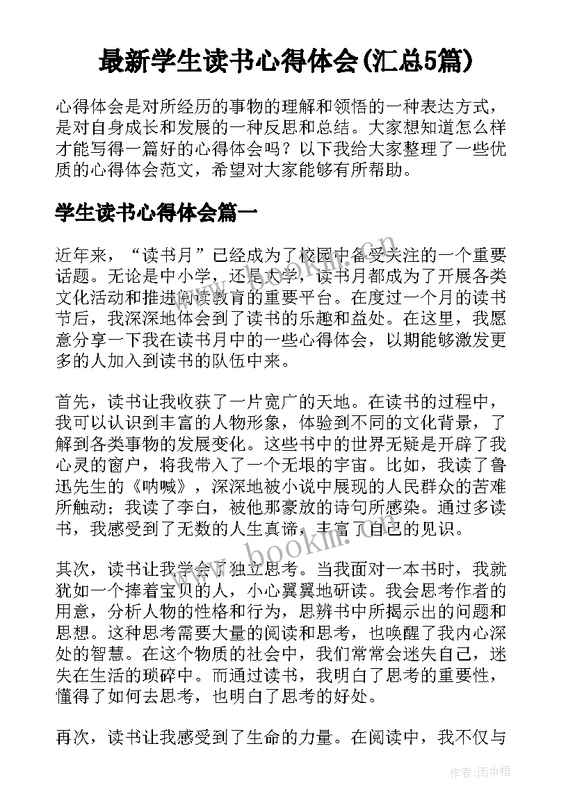 最新学生读书心得体会(汇总5篇)