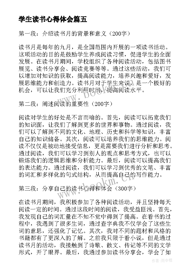 最新学生读书心得体会(汇总5篇)