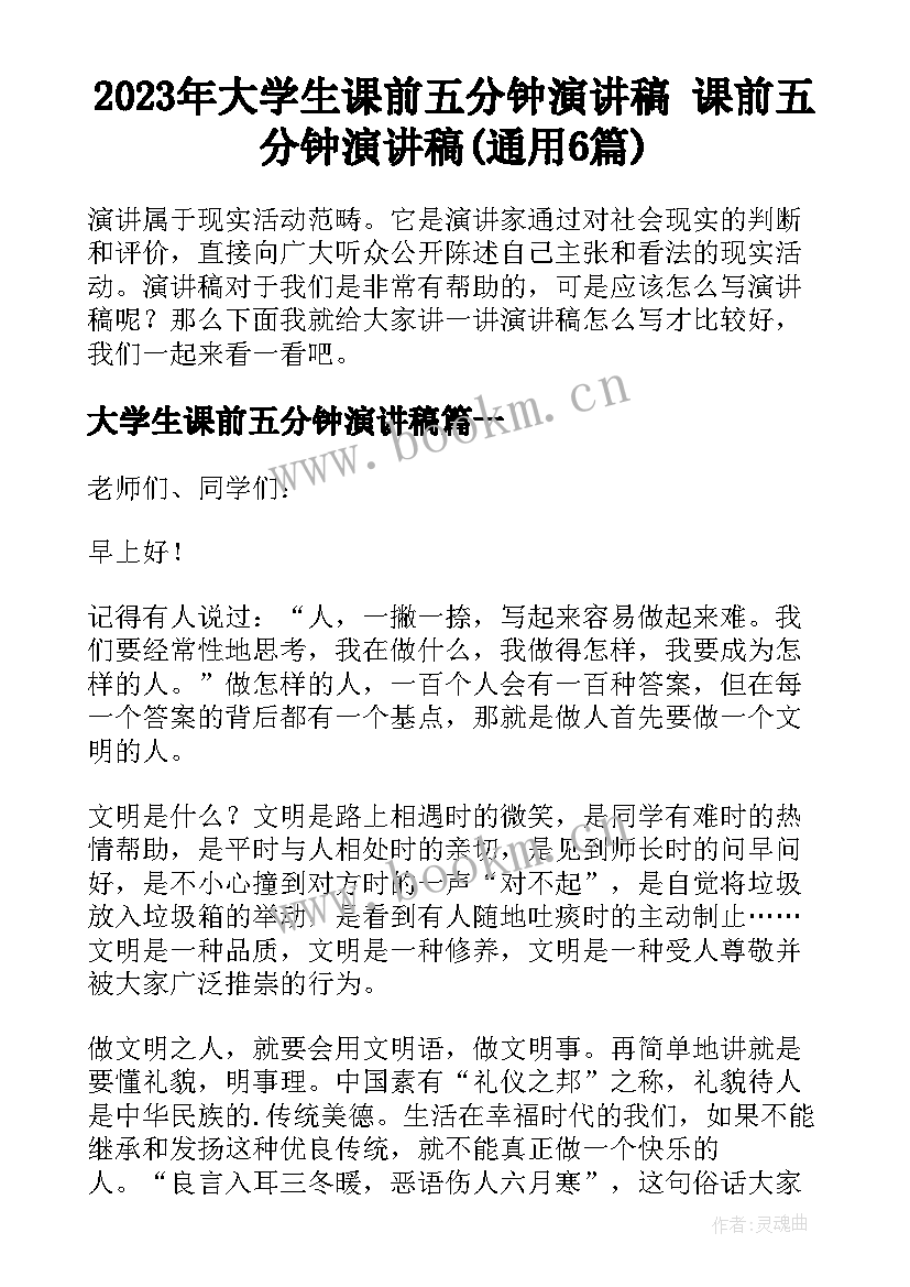 2023年大学生课前五分钟演讲稿 课前五分钟演讲稿(通用6篇)