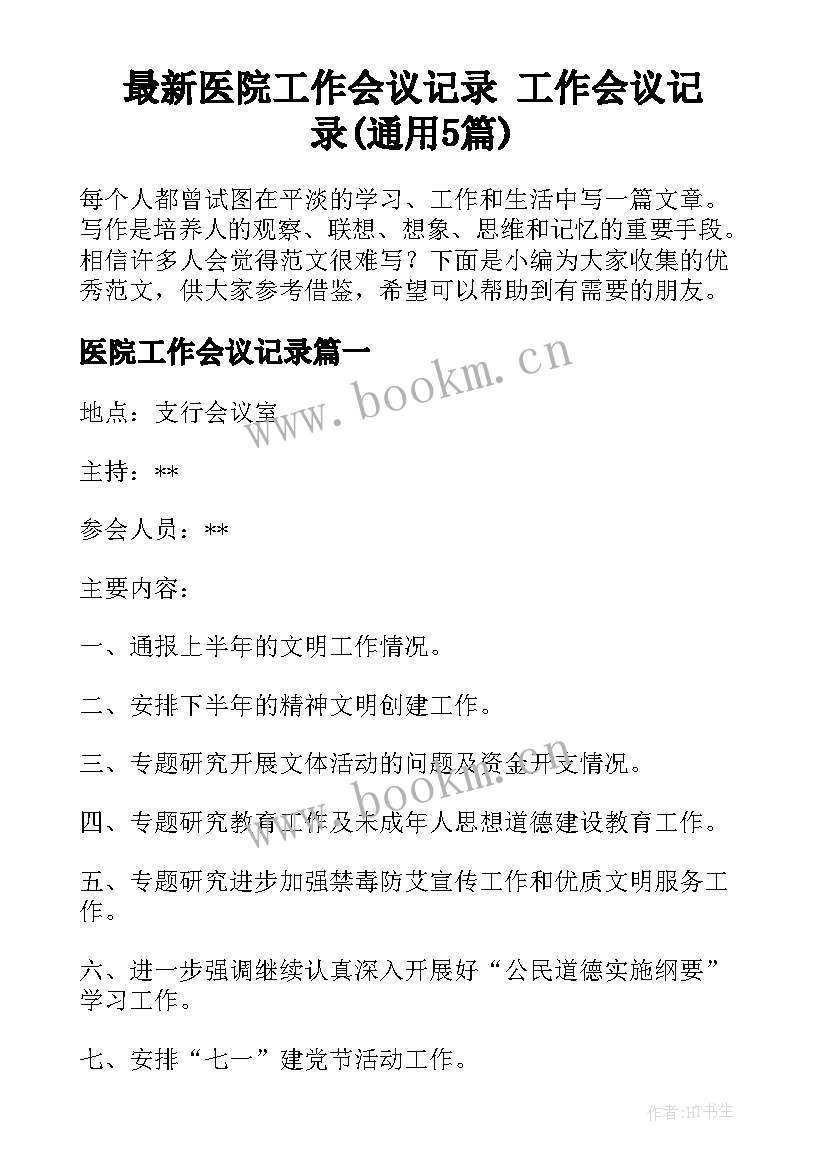 最新医院工作会议记录 工作会议记录(通用5篇)