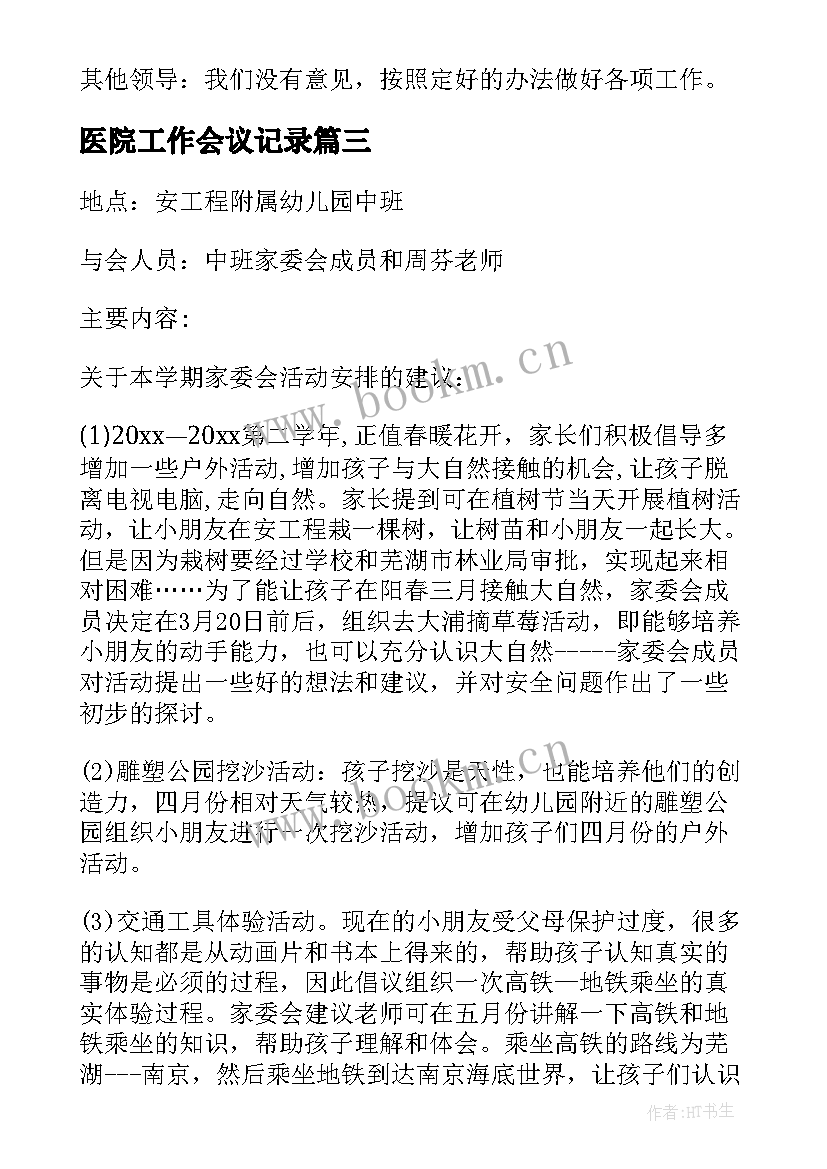 最新医院工作会议记录 工作会议记录(通用5篇)