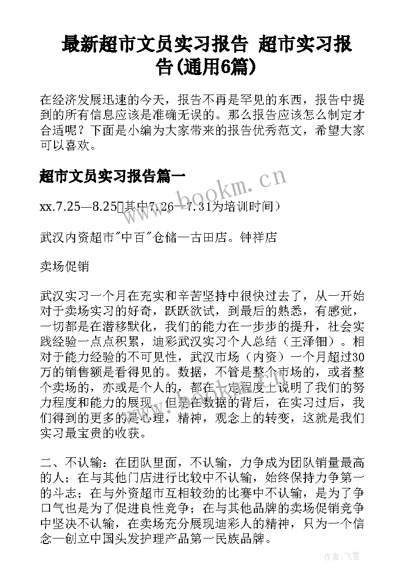 最新超市文员实习报告 超市实习报告(通用6篇)