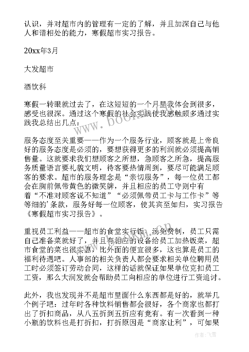 最新超市文员实习报告 超市实习报告(通用6篇)