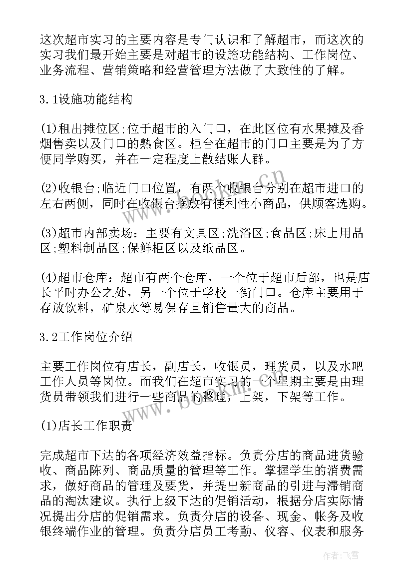 最新超市文员实习报告 超市实习报告(通用6篇)