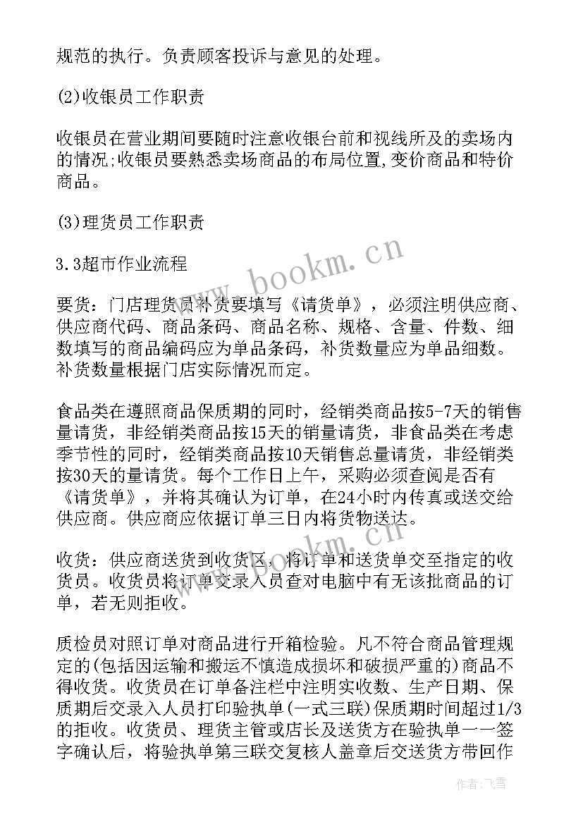 最新超市文员实习报告 超市实习报告(通用6篇)