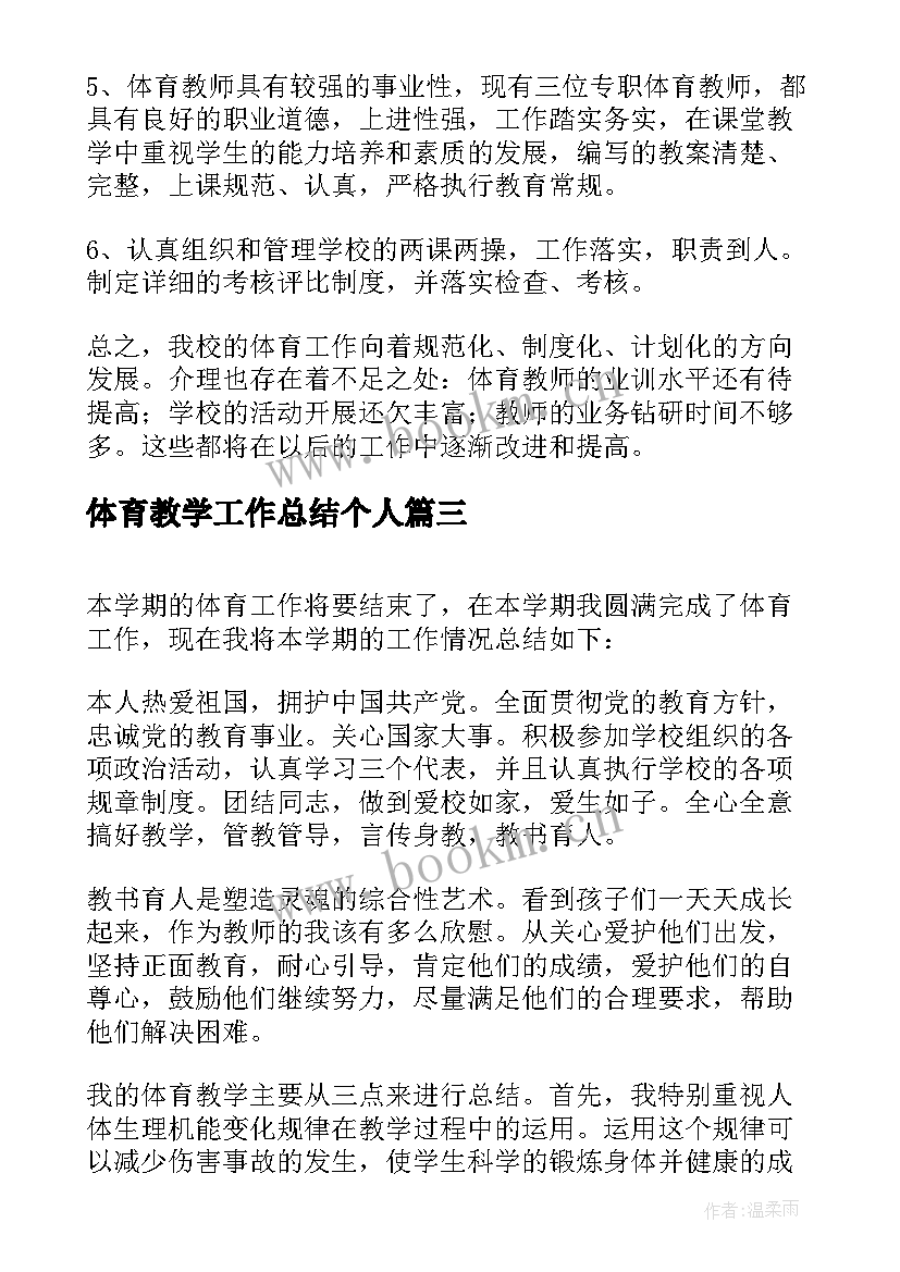 2023年体育教学工作总结个人 体育教学年终工作总结(汇总5篇)