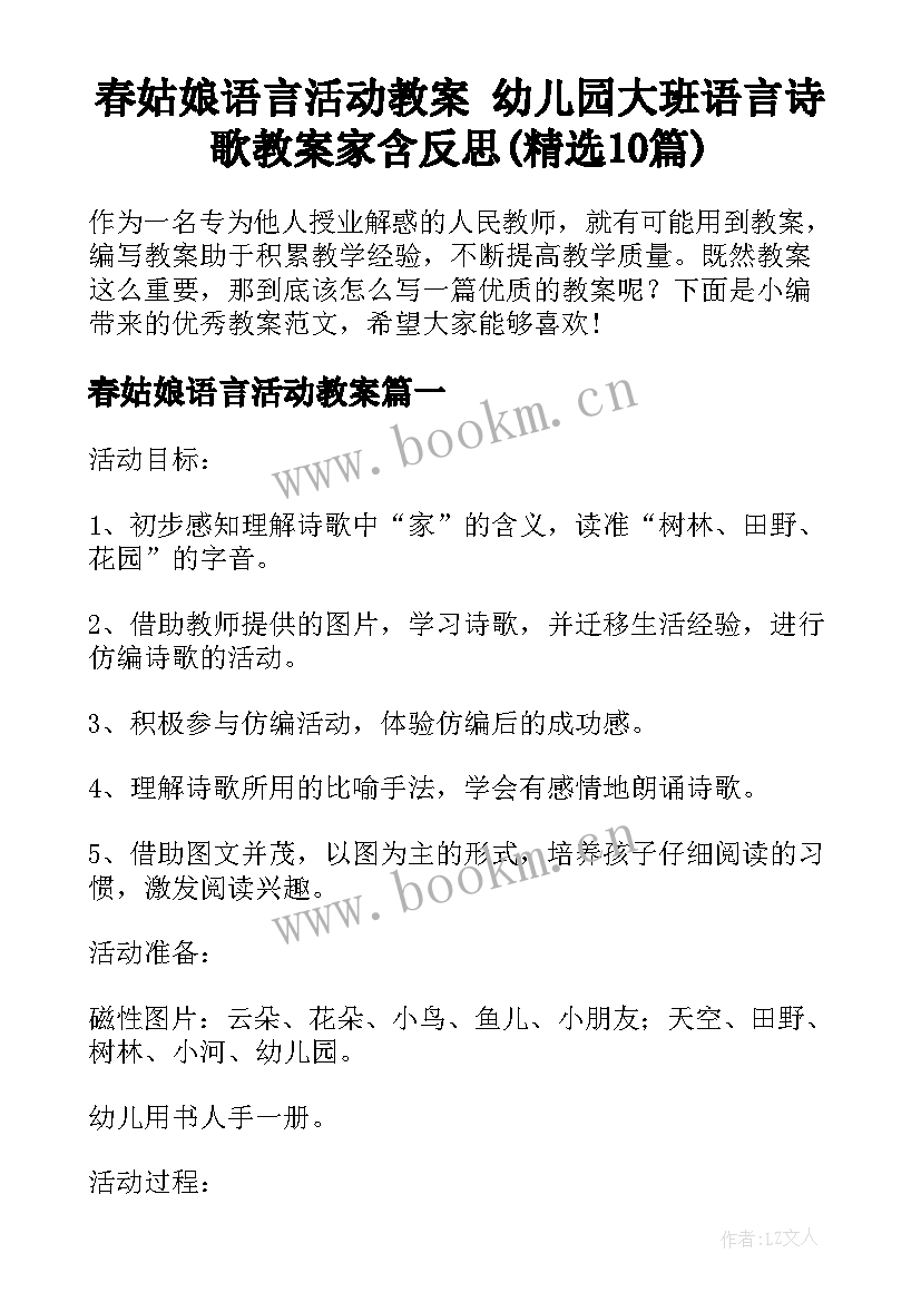 春姑娘语言活动教案 幼儿园大班语言诗歌教案家含反思(精选10篇)