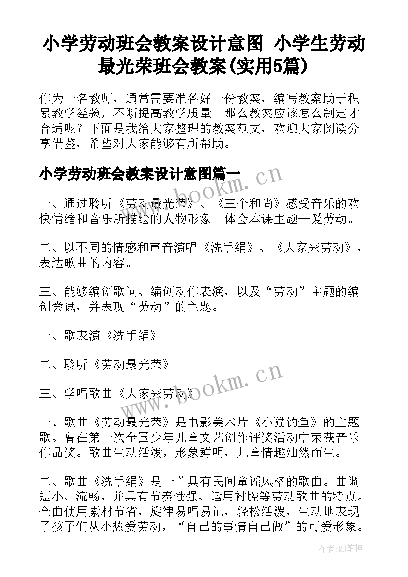 小学劳动班会教案设计意图 小学生劳动最光荣班会教案(实用5篇)