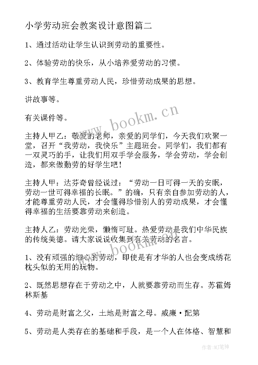 小学劳动班会教案设计意图 小学生劳动最光荣班会教案(实用5篇)