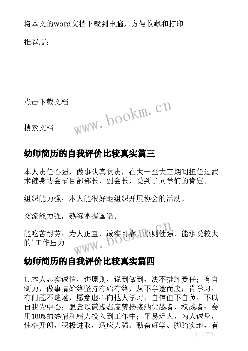 幼师简历的自我评价比较真实 求职简历自我评价(大全10篇)