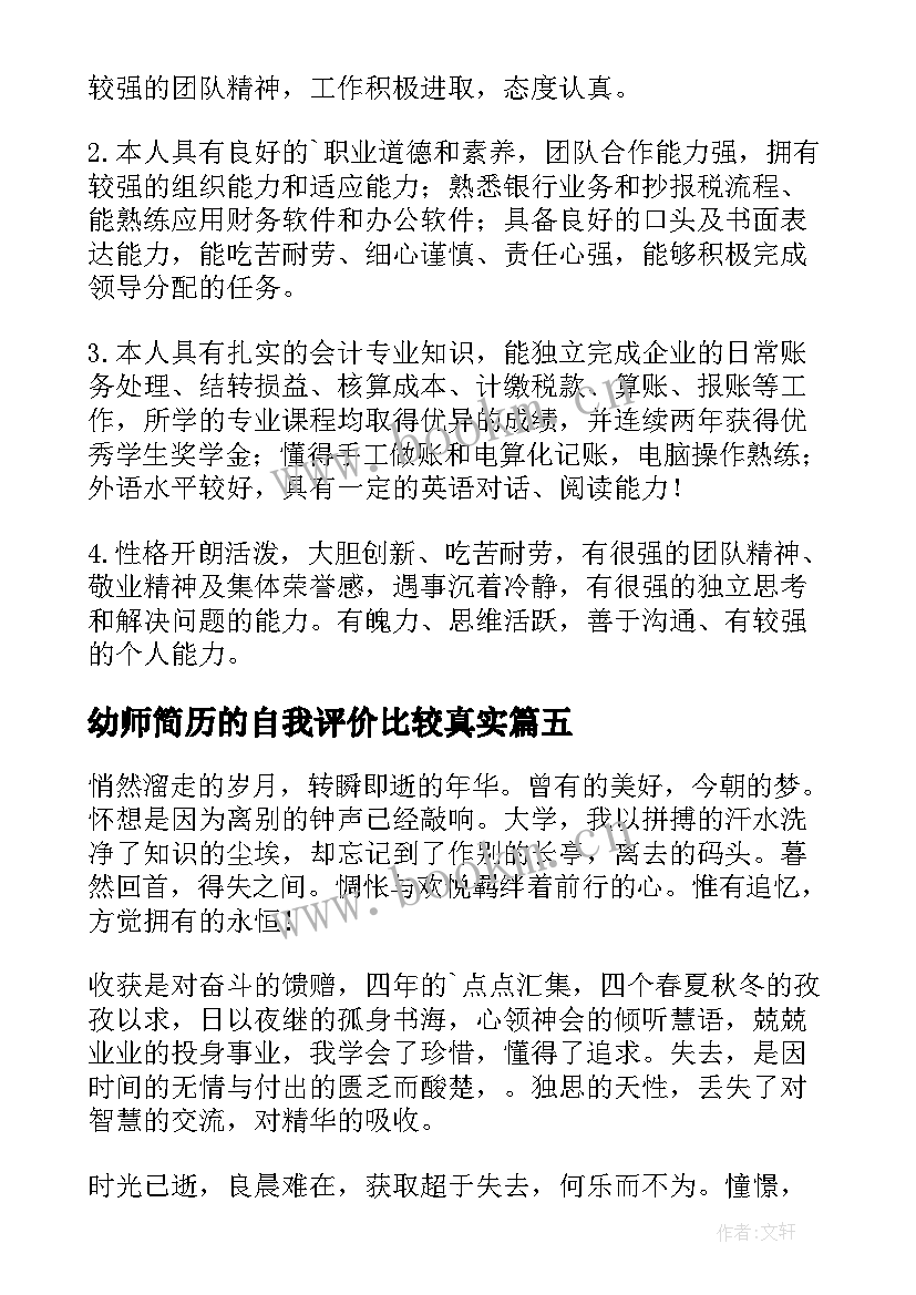 幼师简历的自我评价比较真实 求职简历自我评价(大全10篇)