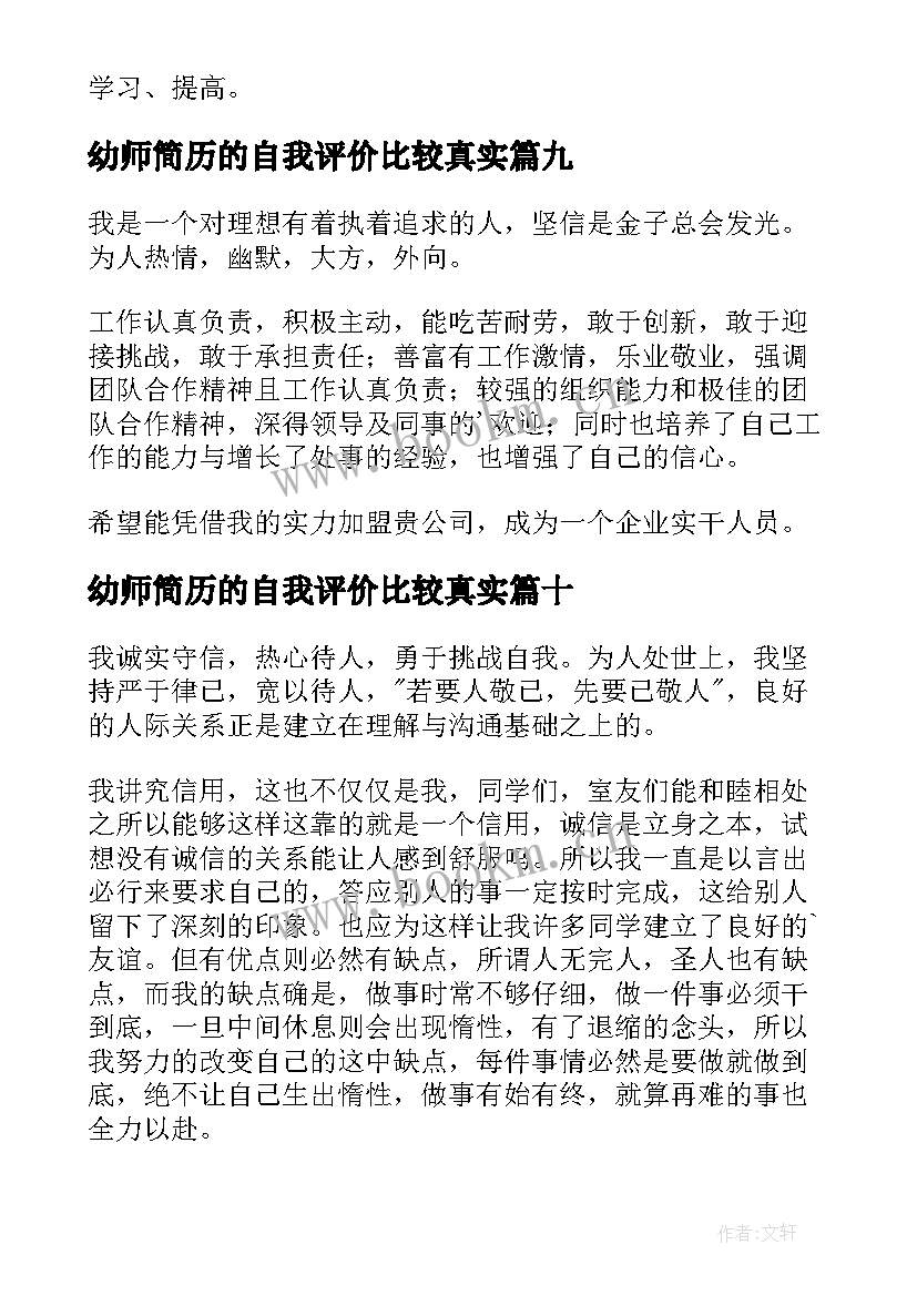 幼师简历的自我评价比较真实 求职简历自我评价(大全10篇)