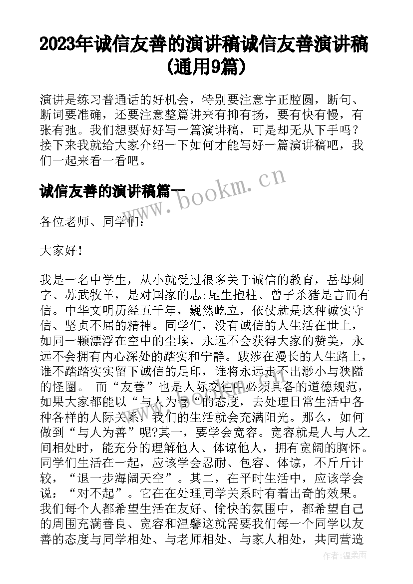 2023年诚信友善的演讲稿 诚信友善演讲稿(通用9篇)