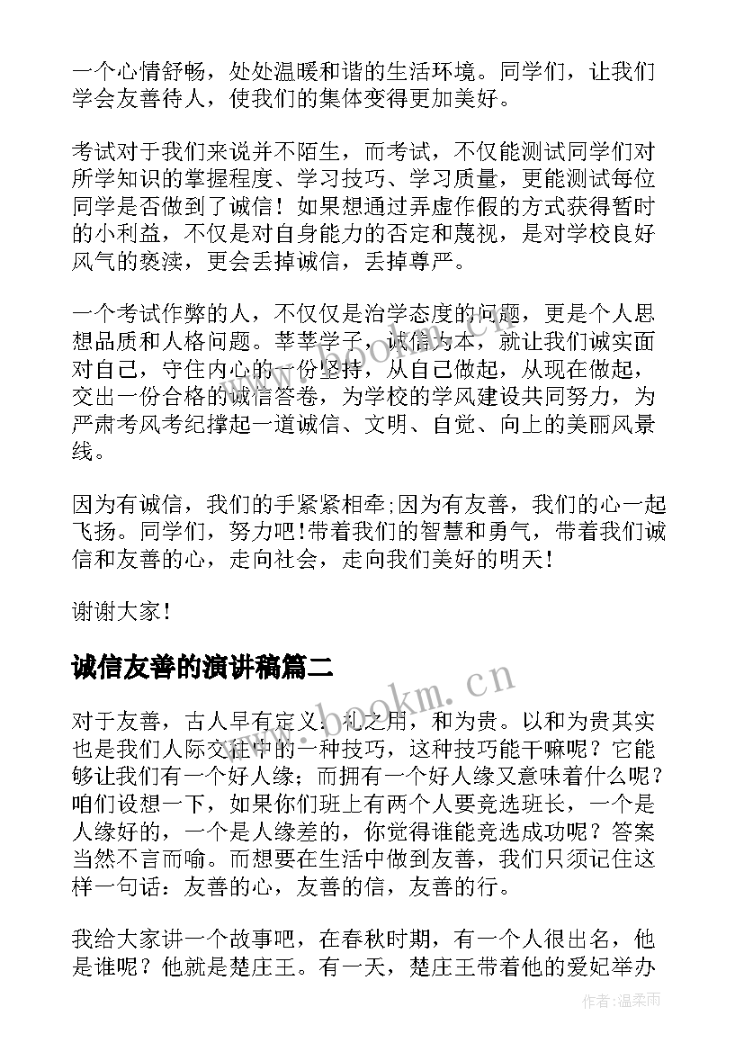 2023年诚信友善的演讲稿 诚信友善演讲稿(通用9篇)