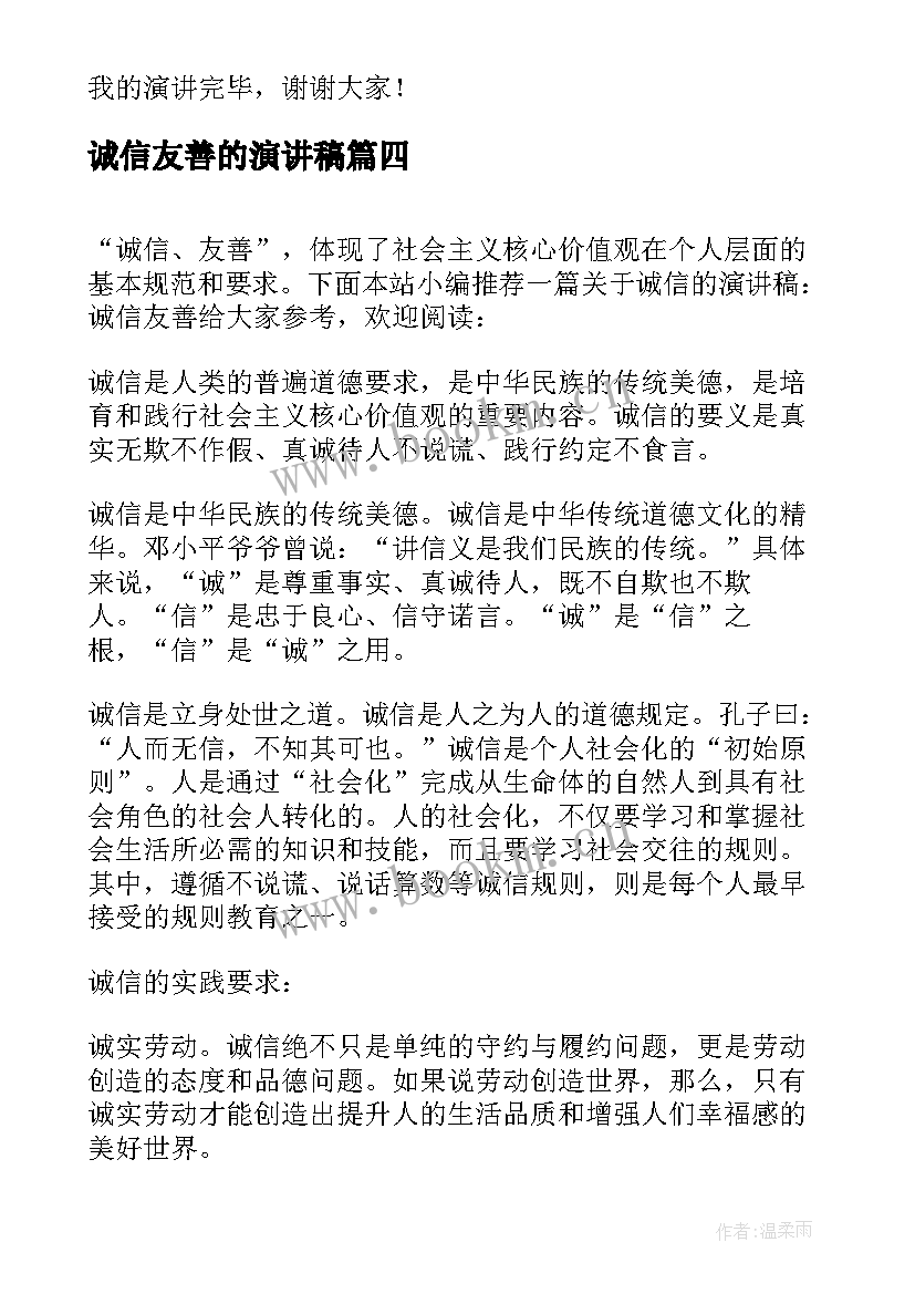 2023年诚信友善的演讲稿 诚信友善演讲稿(通用9篇)