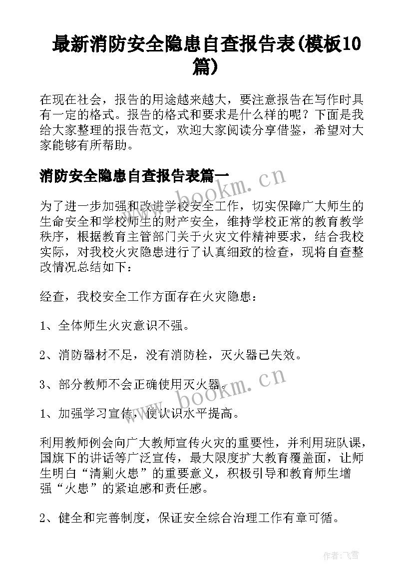 最新消防安全隐患自查报告表(模板10篇)