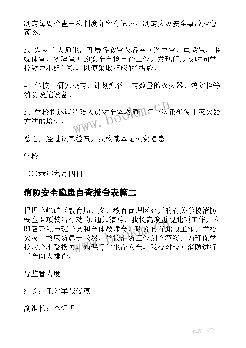 最新消防安全隐患自查报告表(模板10篇)