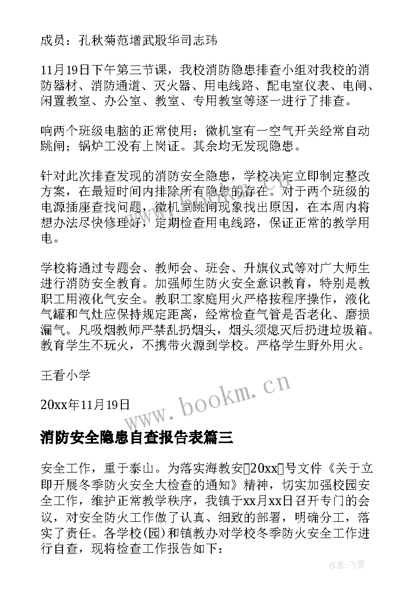 最新消防安全隐患自查报告表(模板10篇)