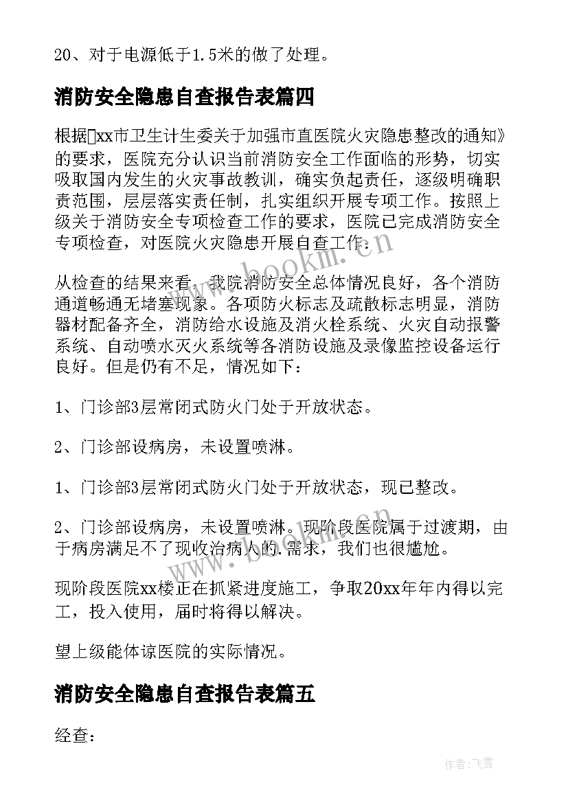 最新消防安全隐患自查报告表(模板10篇)