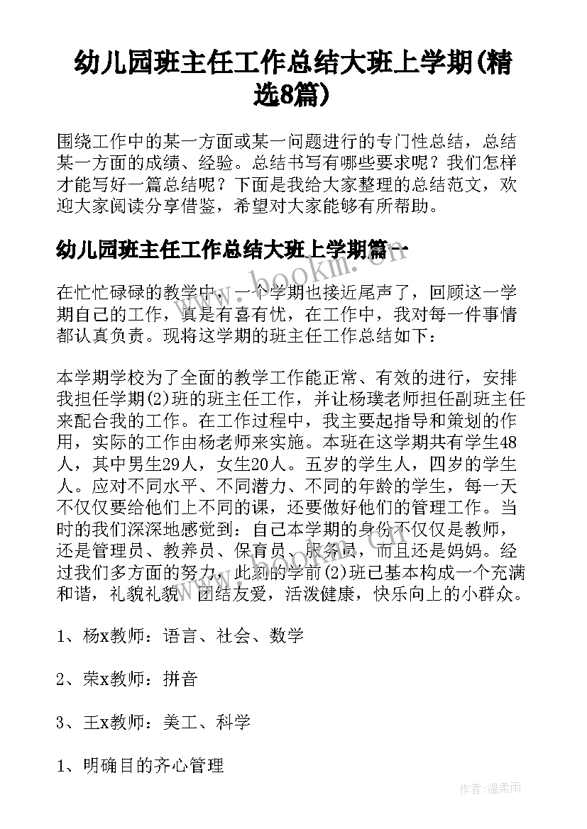 幼儿园班主任工作总结大班上学期(精选8篇)