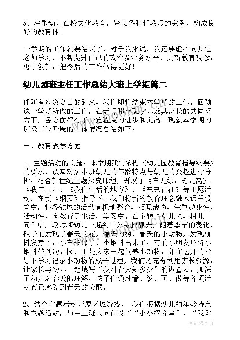 幼儿园班主任工作总结大班上学期(精选8篇)