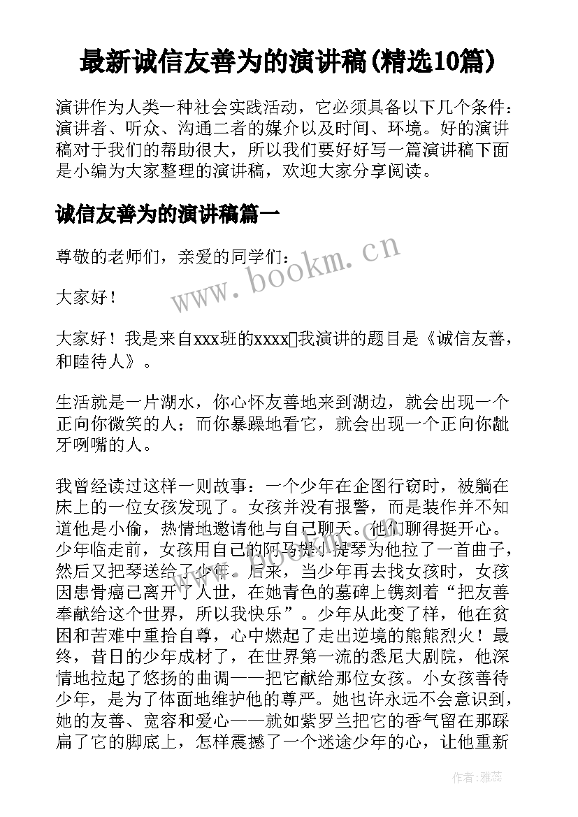 最新诚信友善为的演讲稿(精选10篇)