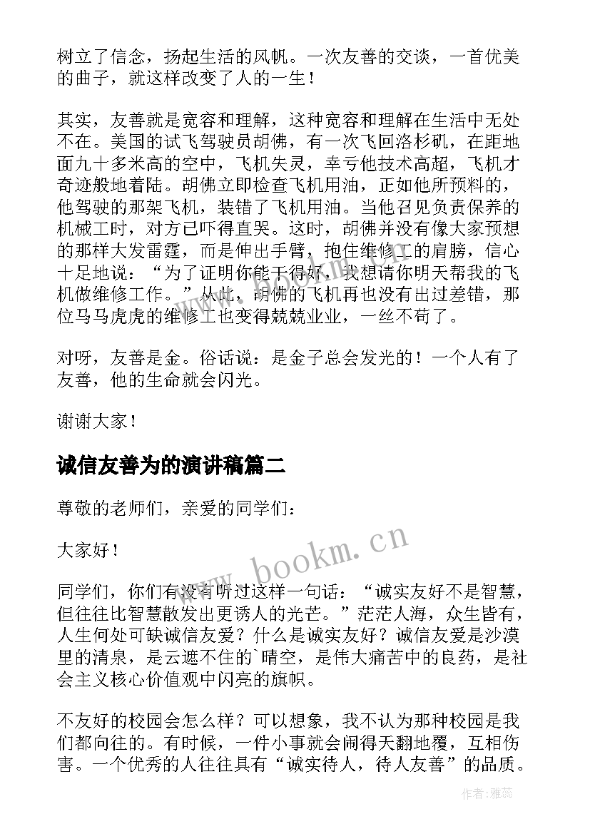 最新诚信友善为的演讲稿(精选10篇)