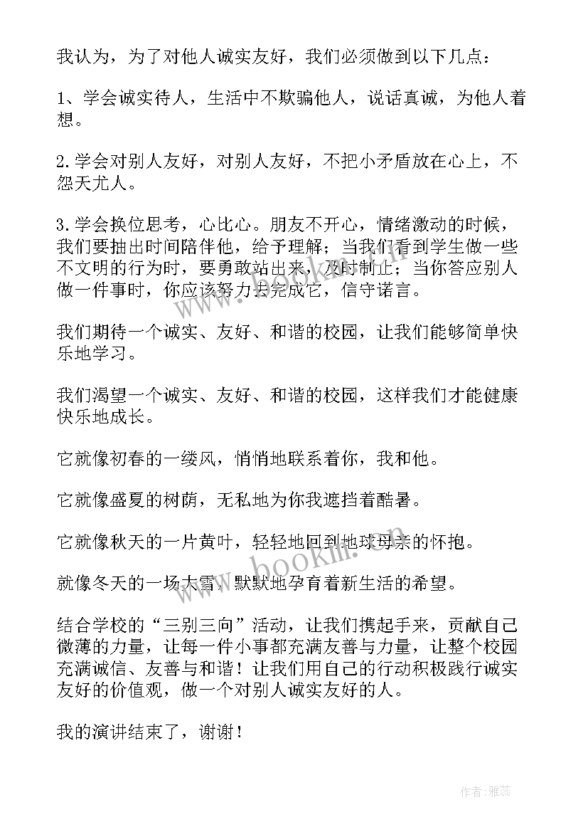 最新诚信友善为的演讲稿(精选10篇)