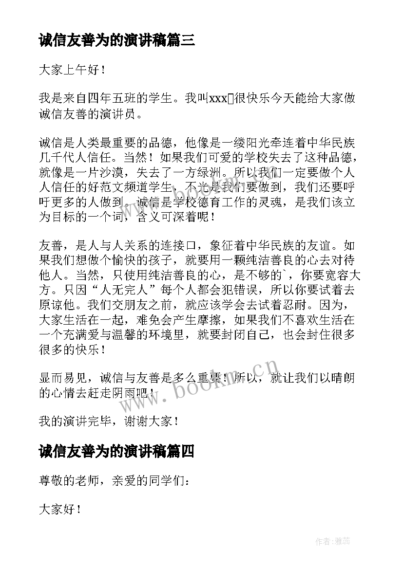 最新诚信友善为的演讲稿(精选10篇)