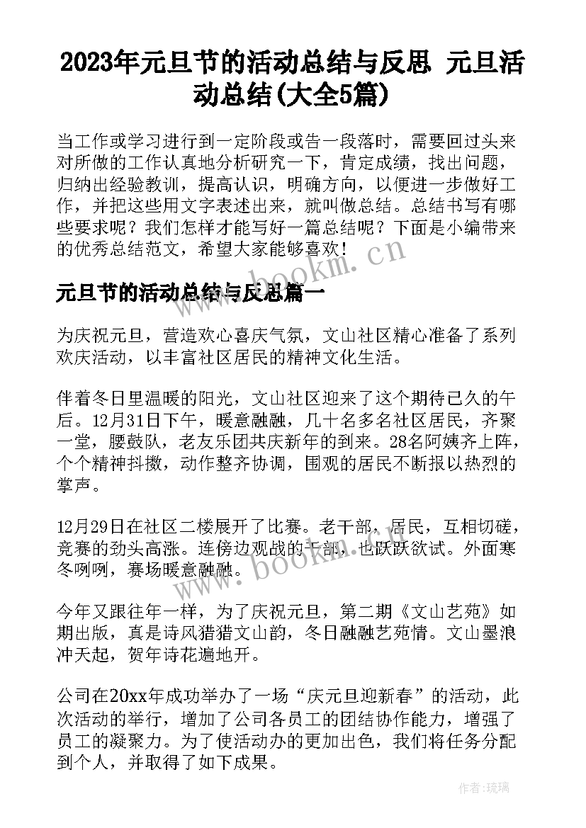 2023年元旦节的活动总结与反思 元旦活动总结(大全5篇)