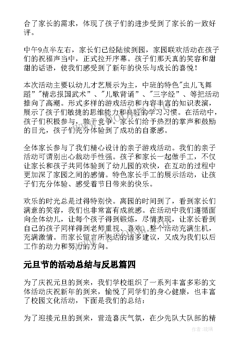 2023年元旦节的活动总结与反思 元旦活动总结(大全5篇)