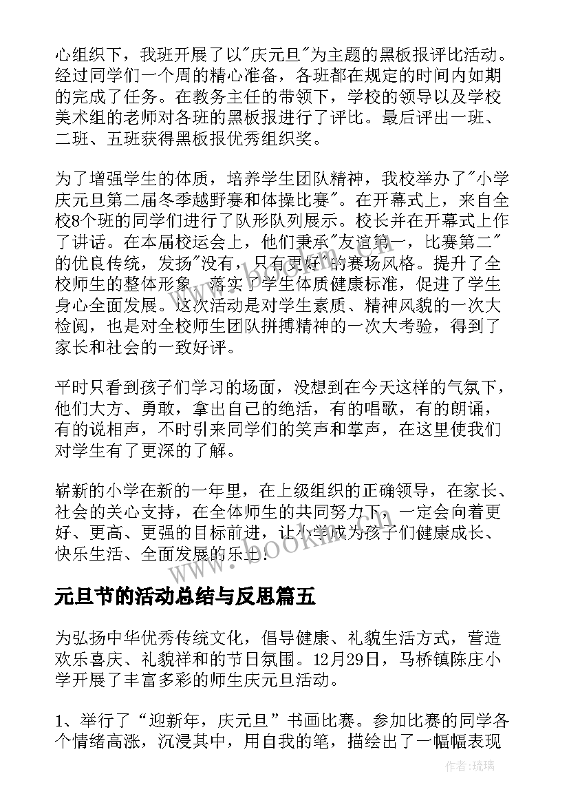 2023年元旦节的活动总结与反思 元旦活动总结(大全5篇)