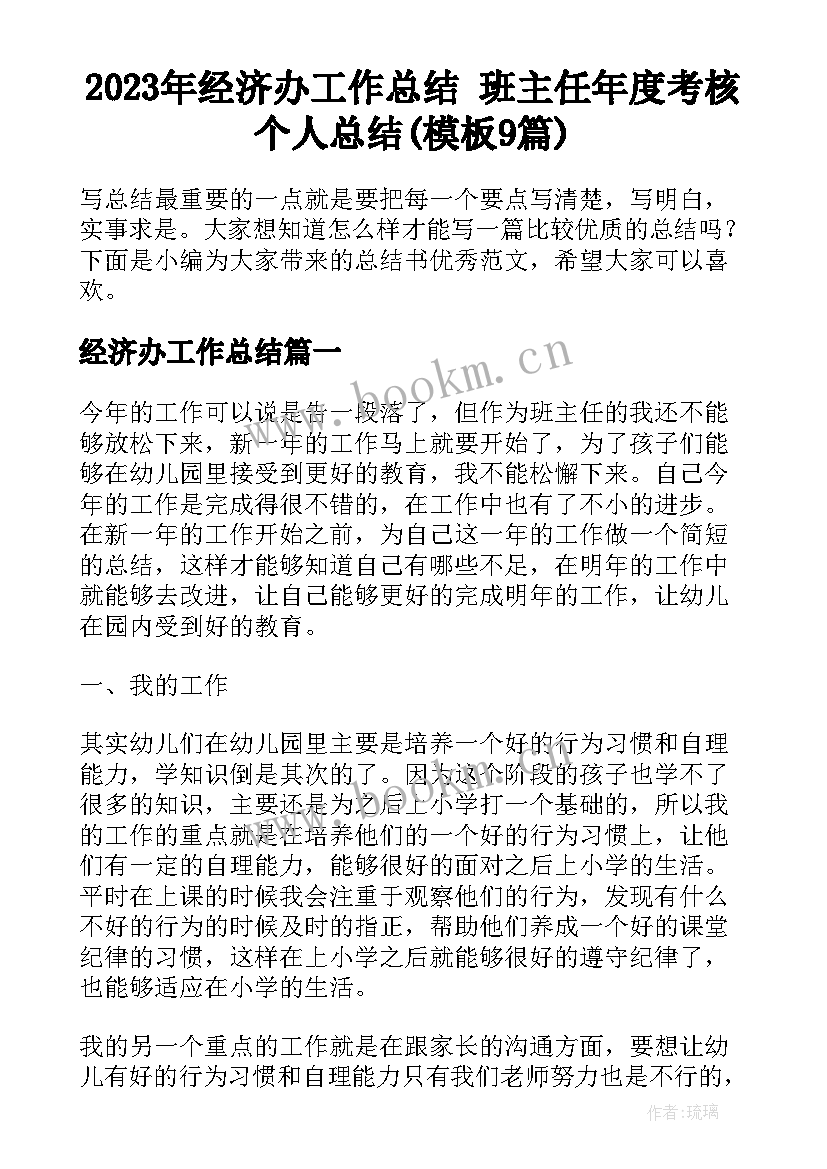 2023年经济办工作总结 班主任年度考核个人总结(模板9篇)