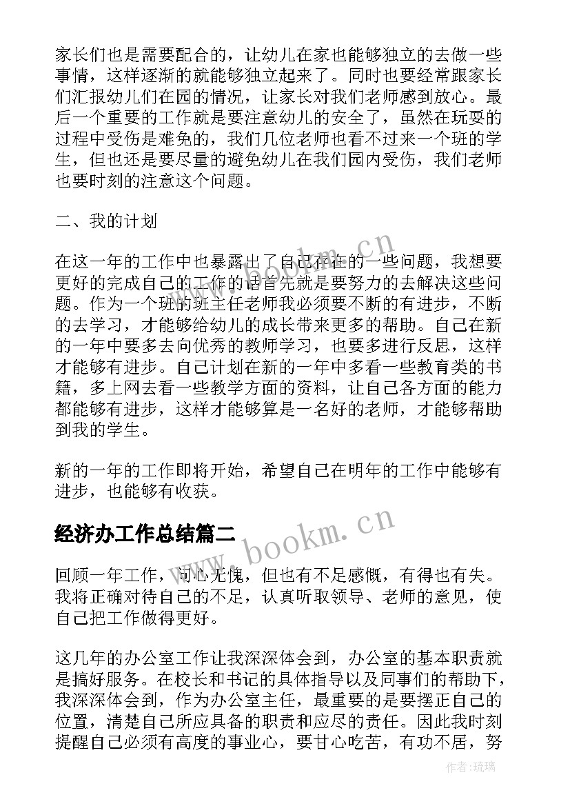 2023年经济办工作总结 班主任年度考核个人总结(模板9篇)