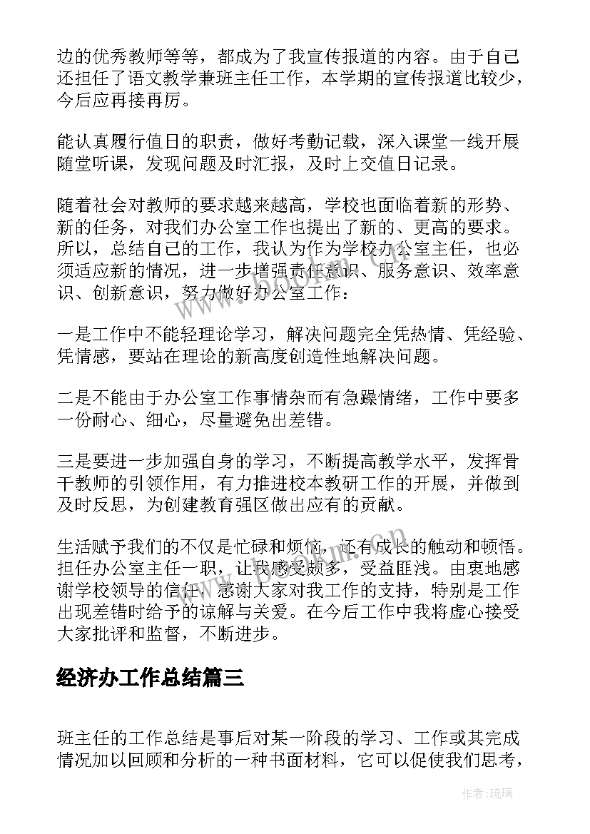 2023年经济办工作总结 班主任年度考核个人总结(模板9篇)