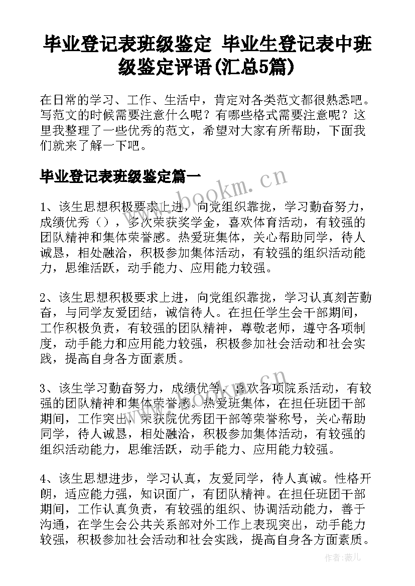 毕业登记表班级鉴定 毕业生登记表中班级鉴定评语(汇总5篇)