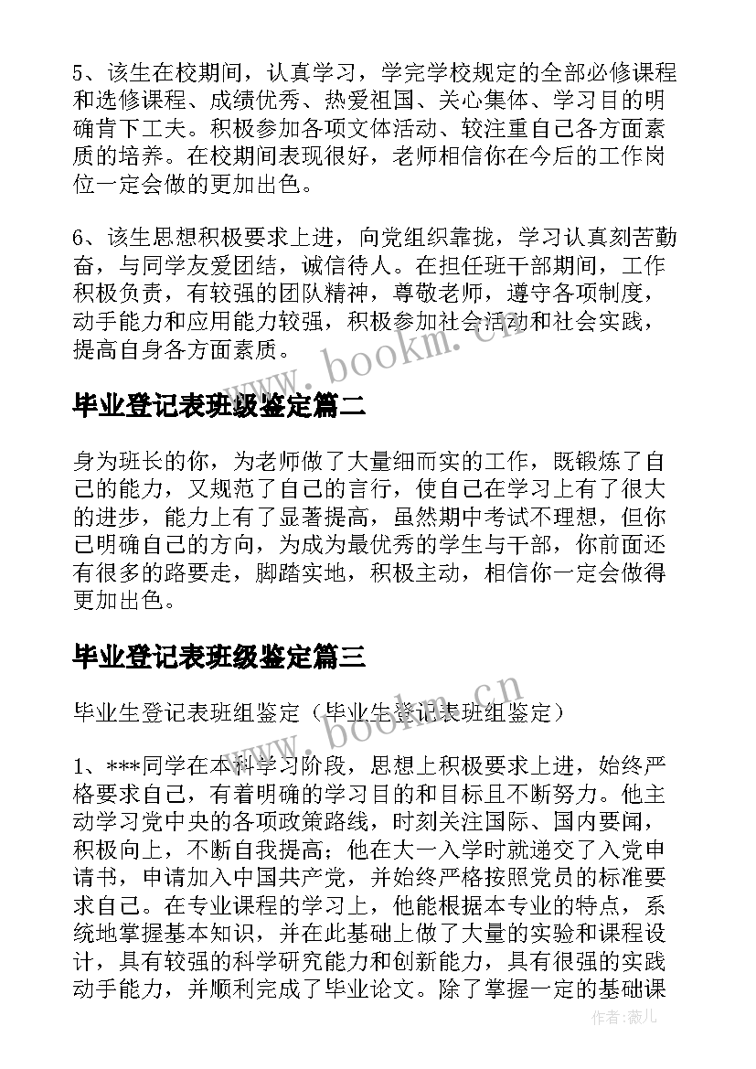 毕业登记表班级鉴定 毕业生登记表中班级鉴定评语(汇总5篇)