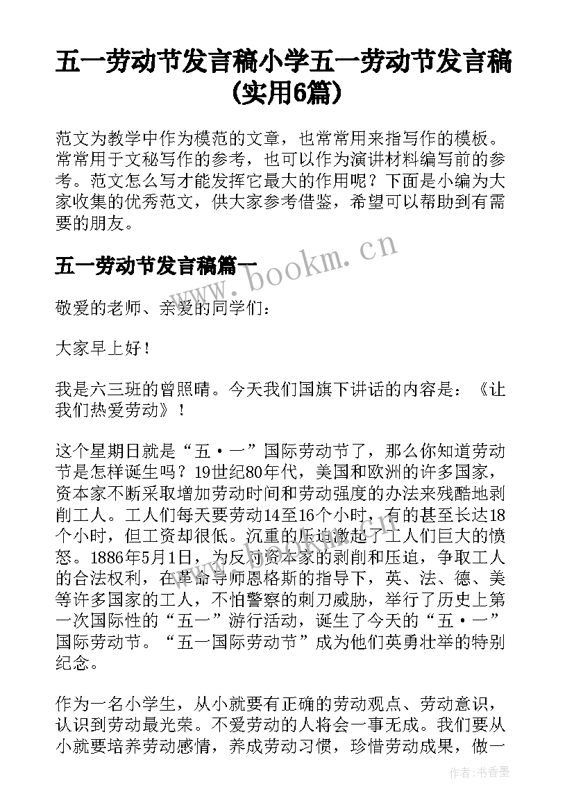 五一劳动节发言稿 小学五一劳动节发言稿(实用6篇)