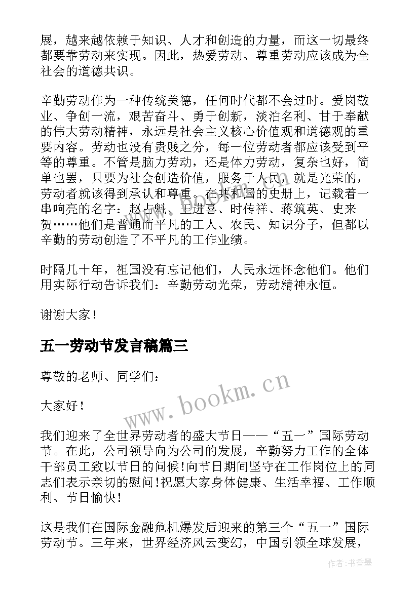 五一劳动节发言稿 小学五一劳动节发言稿(实用6篇)