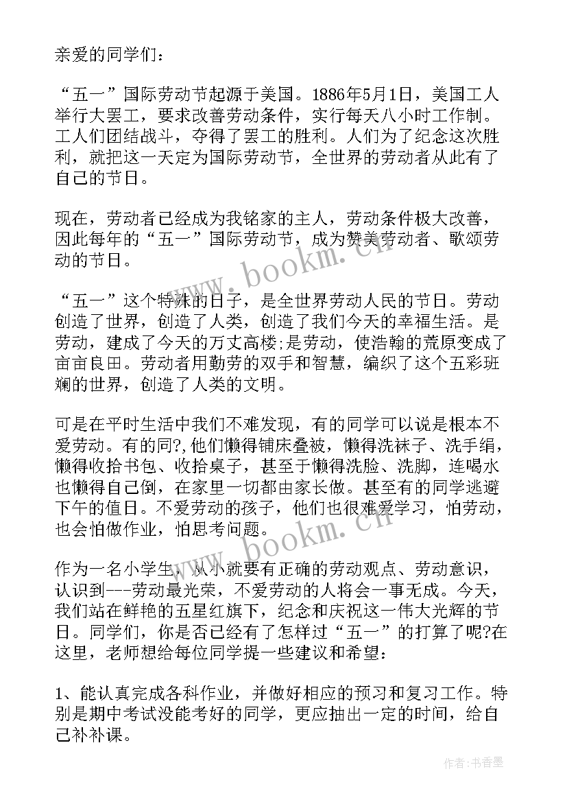 五一劳动节发言稿 小学五一劳动节发言稿(实用6篇)