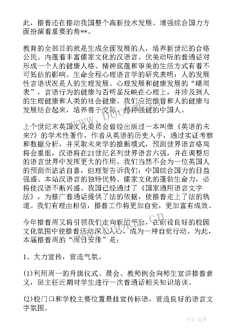 推广普通话演讲稿(优质9篇)