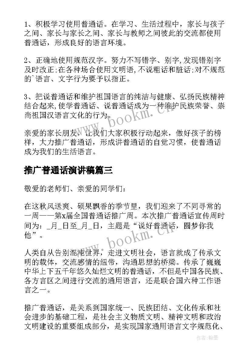 推广普通话演讲稿(优质9篇)