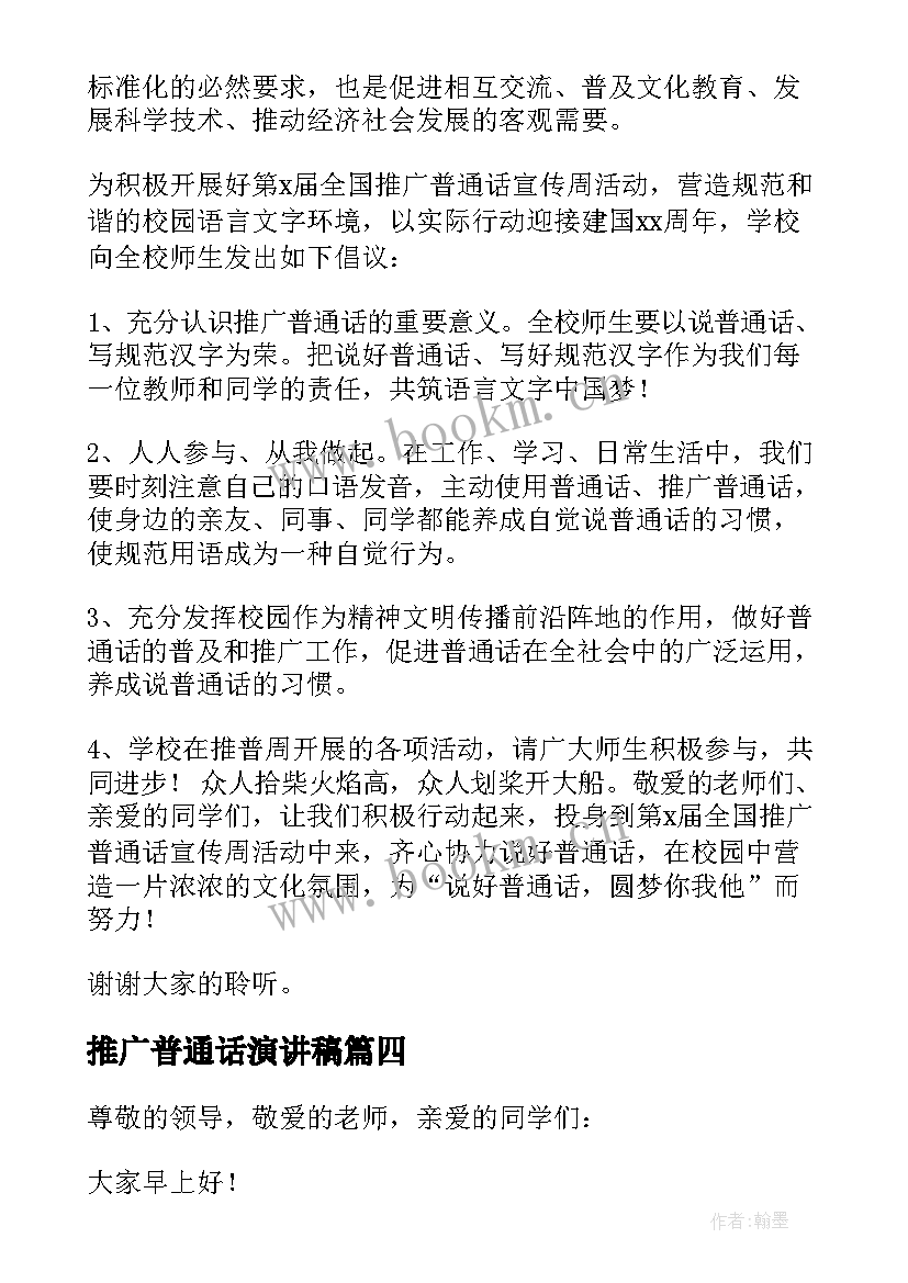 推广普通话演讲稿(优质9篇)