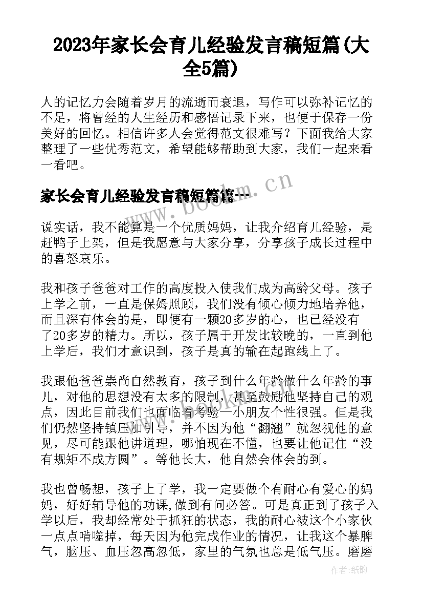 2023年家长会育儿经验发言稿短篇(大全5篇)