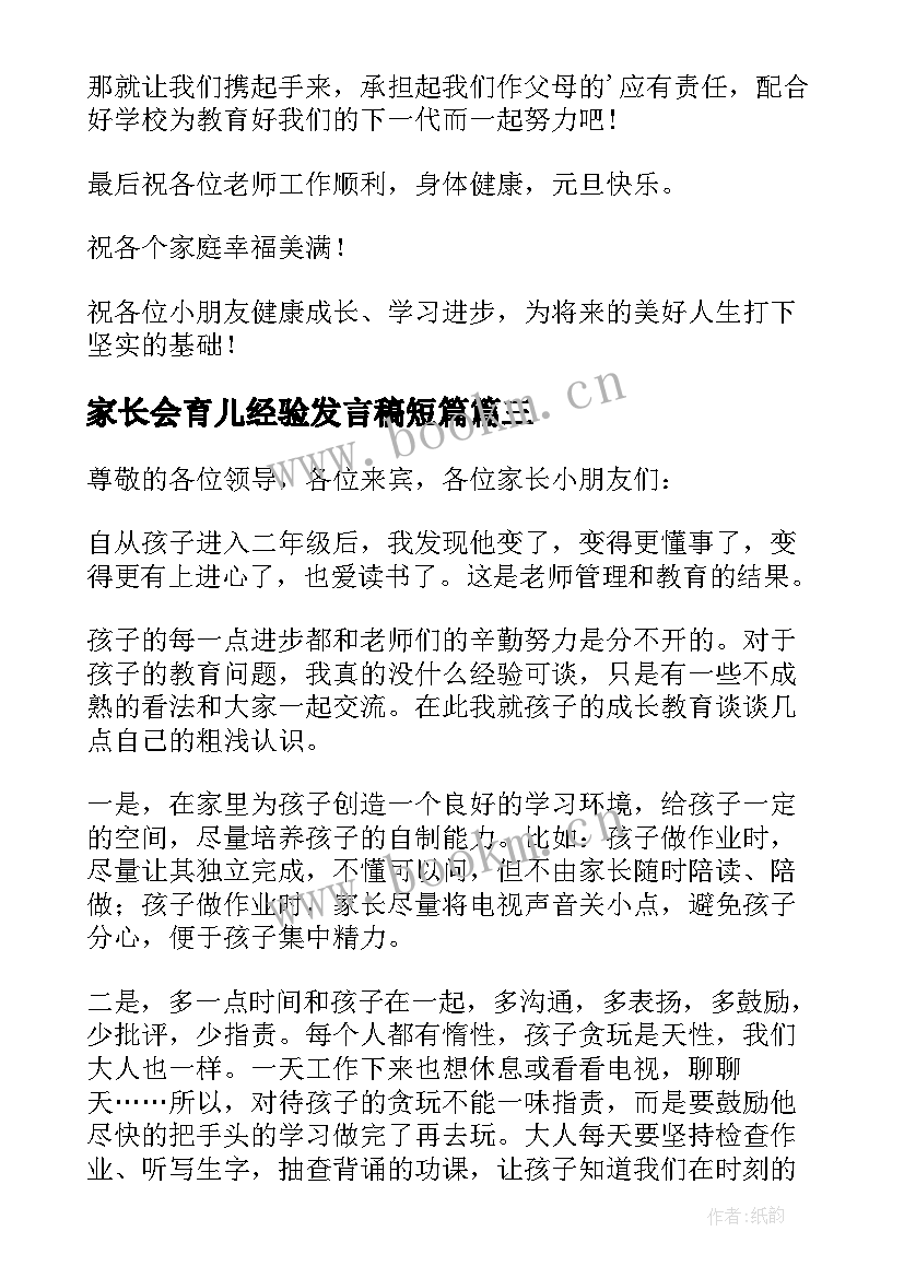 2023年家长会育儿经验发言稿短篇(大全5篇)